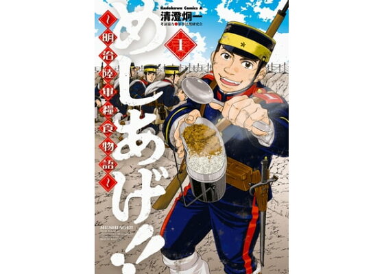 楽天kobo電子書籍ストア めしあげ 明治陸軍糧食物語 1 清澄 炯一 楽天kobo電子書籍ストア めしあげ 明治陸軍糧食物語 1 清澄 炯一